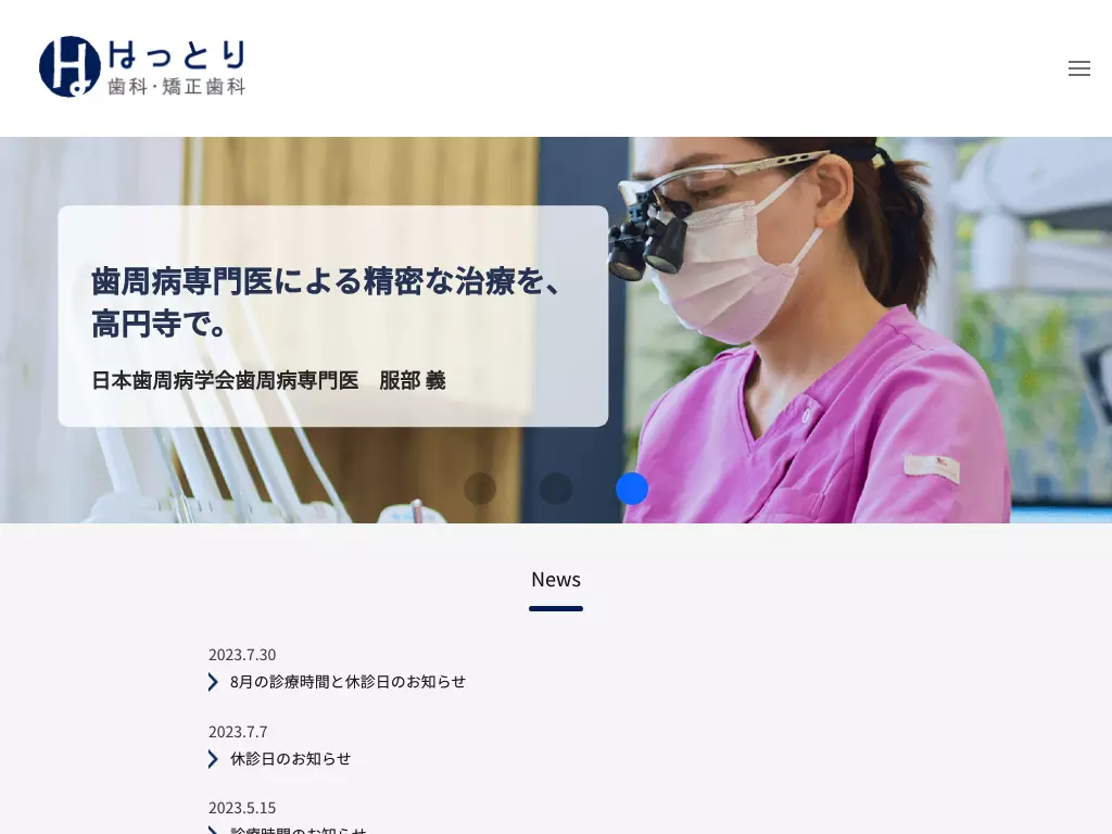 はっとり歯科・矯正歯科