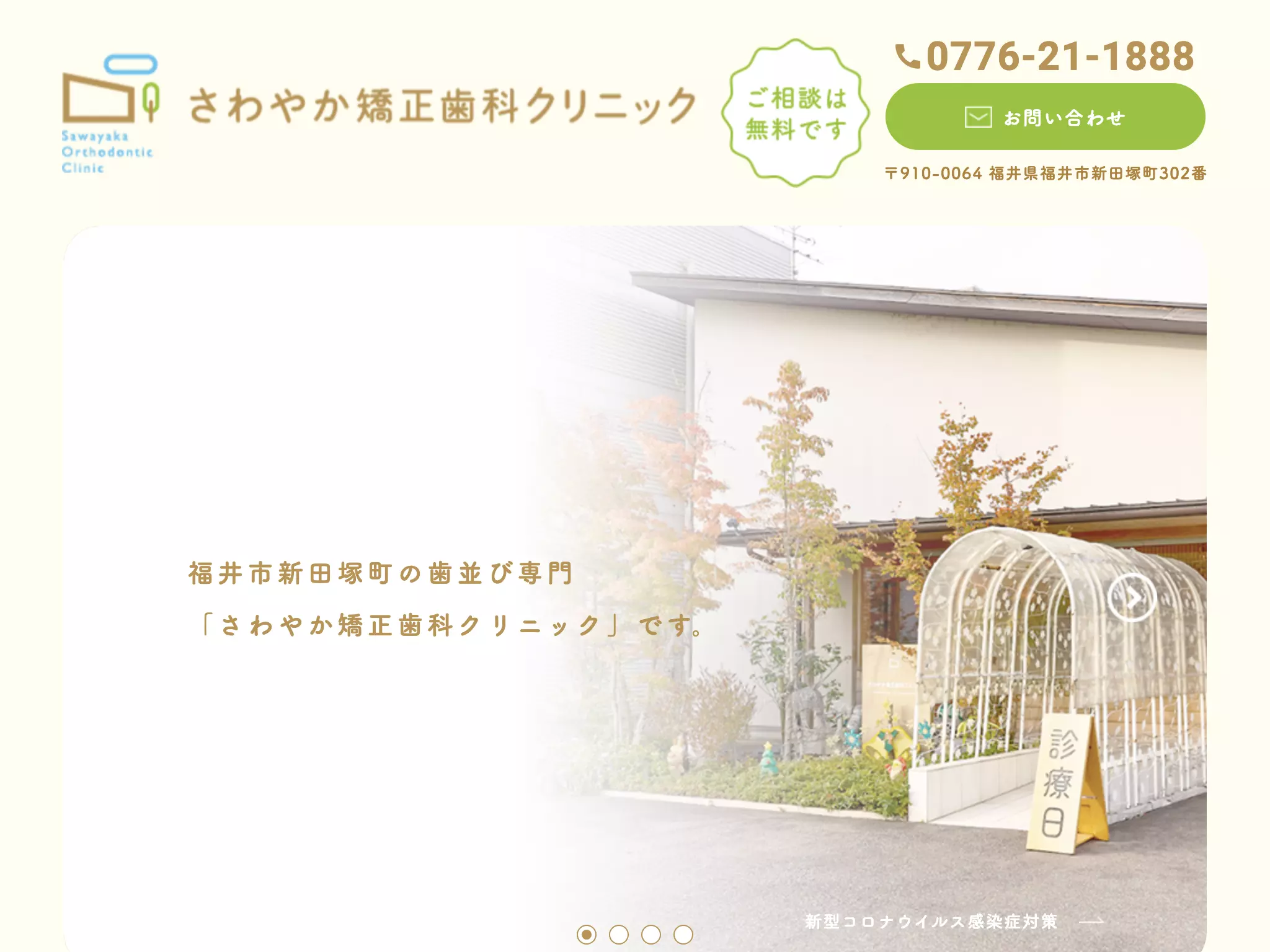 さわやか矯正歯科クリニック