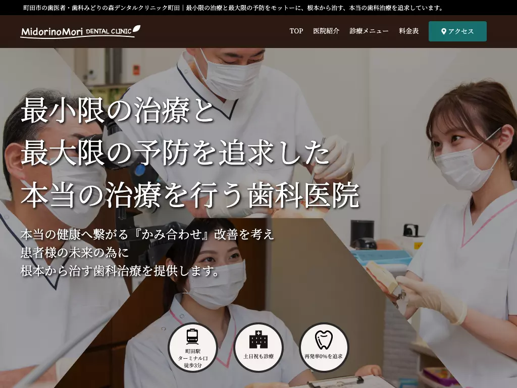 医療法人財団真和会　みどりの森デンタルクリニック町田