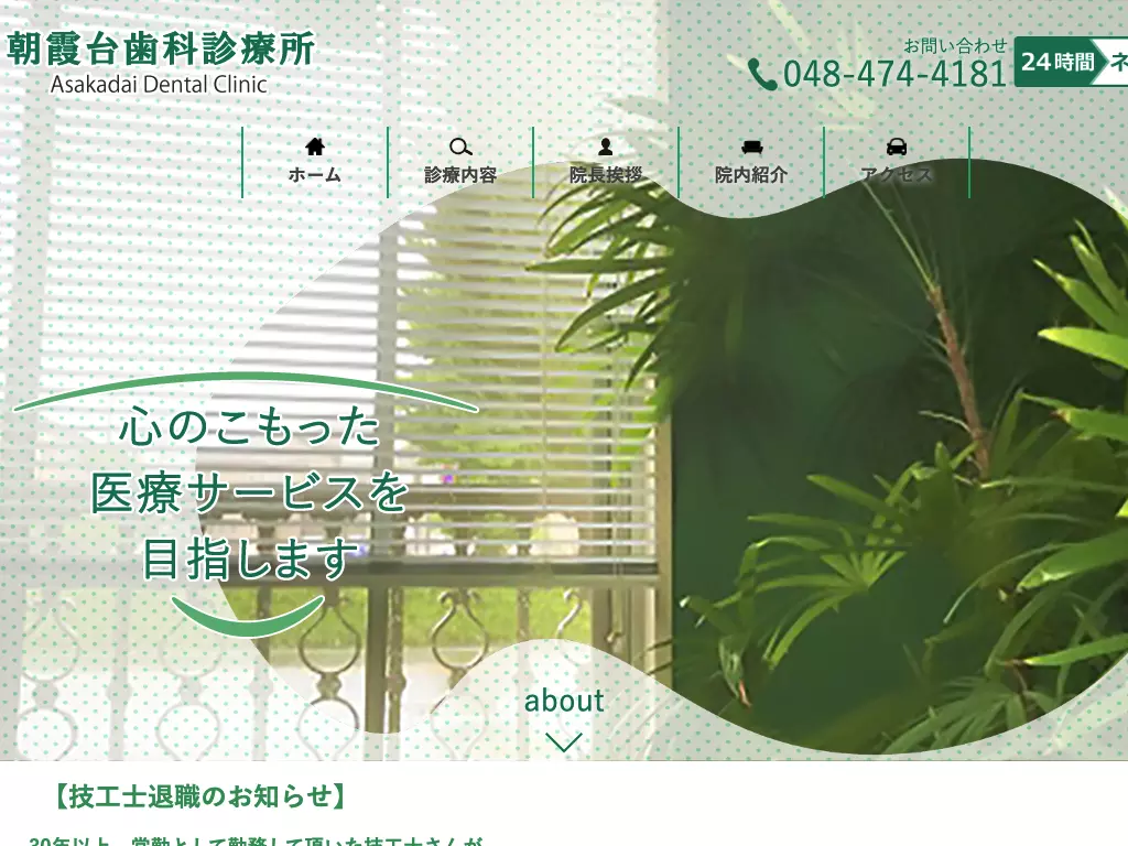 朝霞台歯科診療所