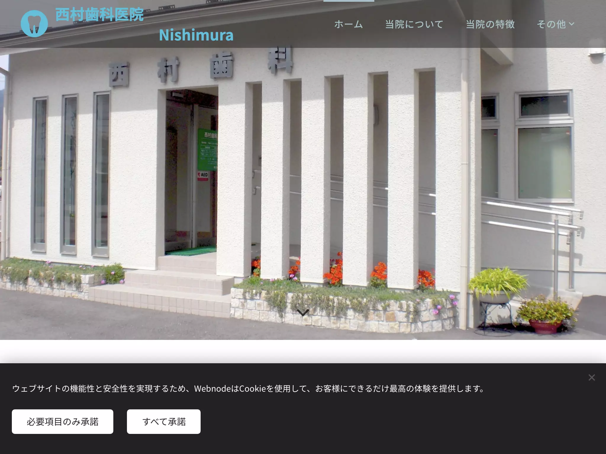 西村歯科医院