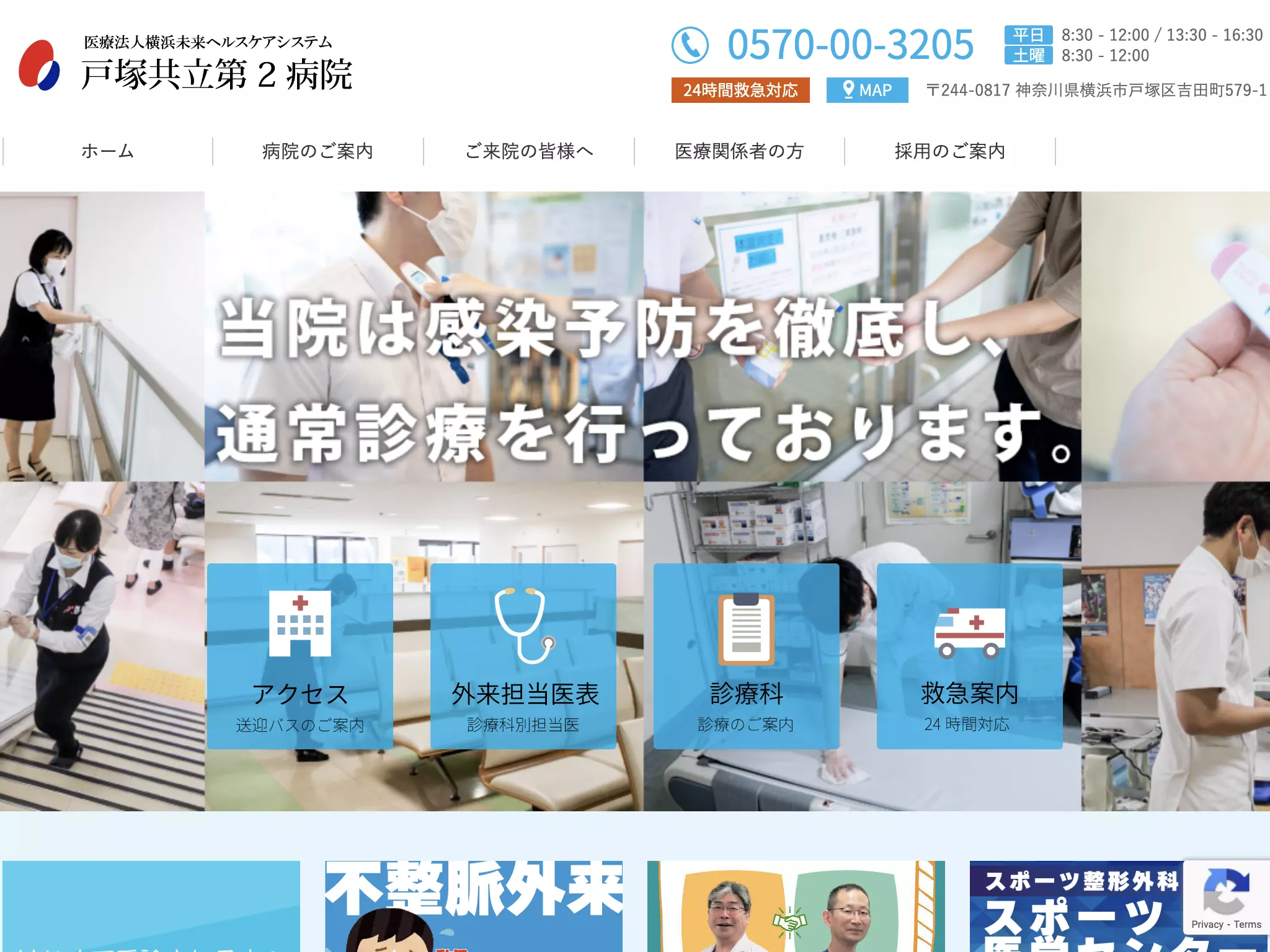 医療法人横浜未来ヘルスケアシステム　戸塚共立第２病院