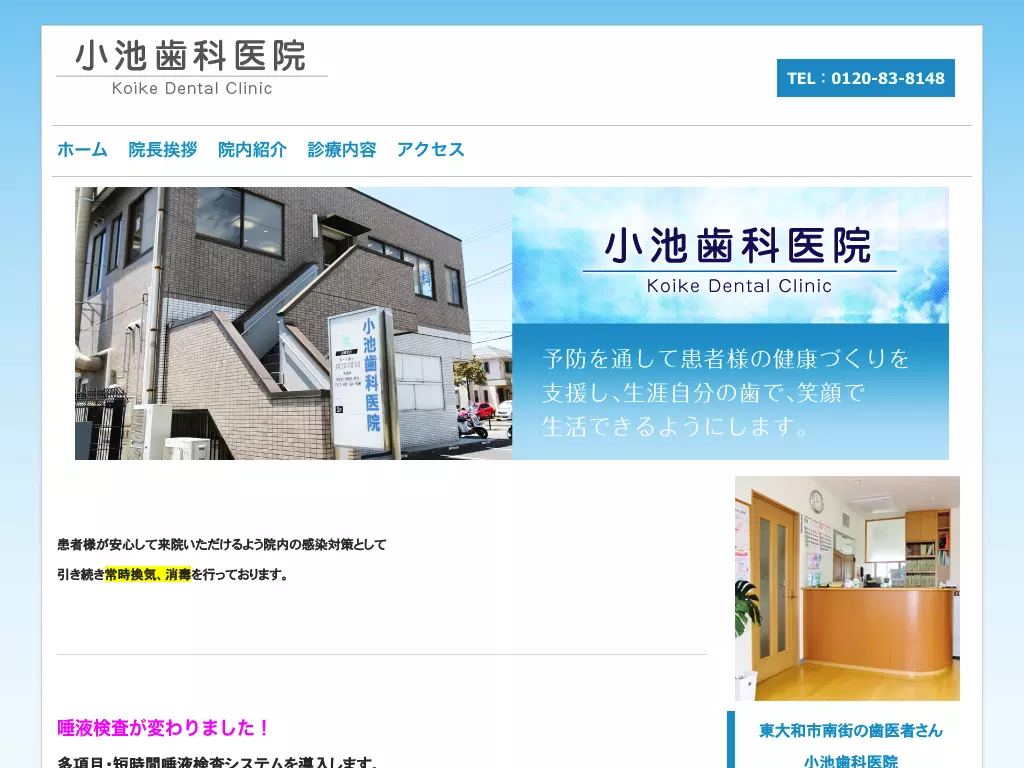 小池歯科医院