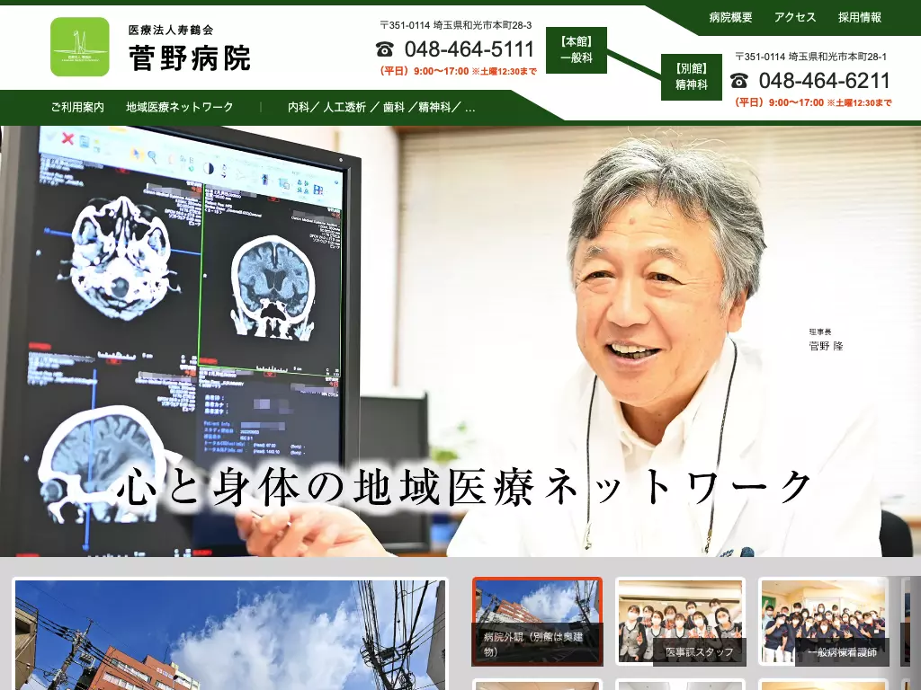 医療法人寿鶴会　菅野病院