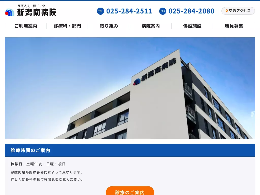 新潟南病院