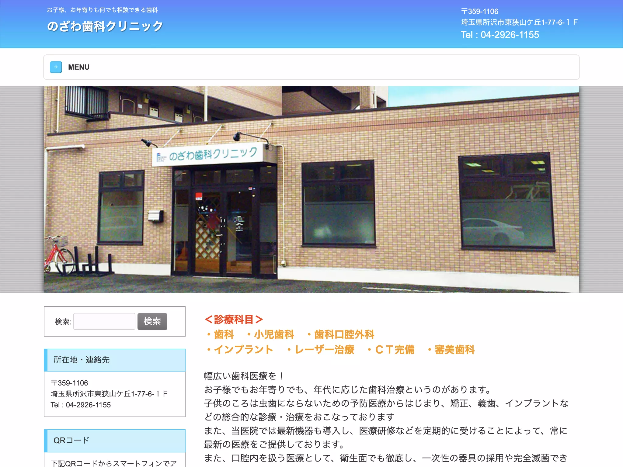 のざわ歯科クリニック