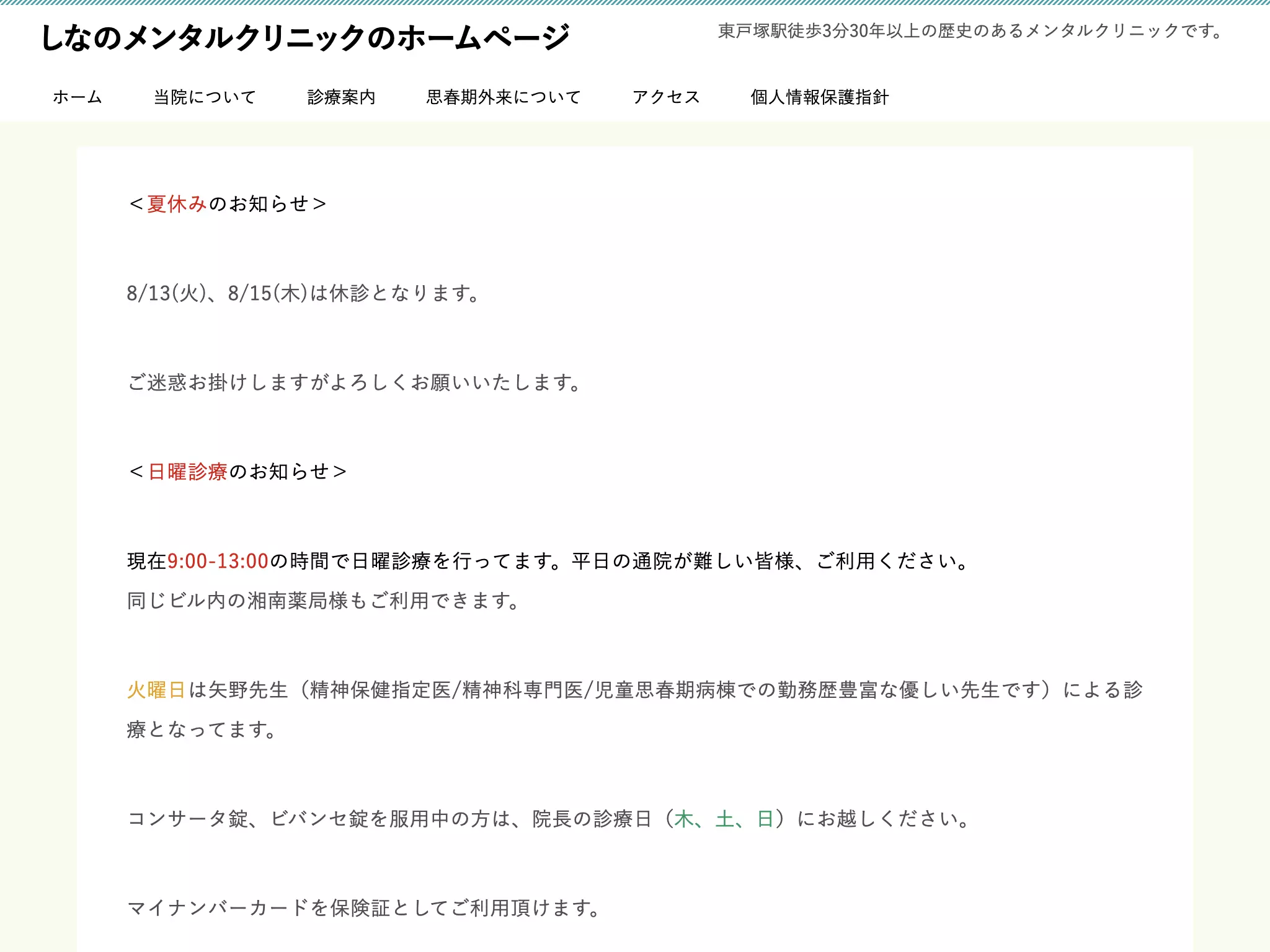 しなのメンタルクリニック
