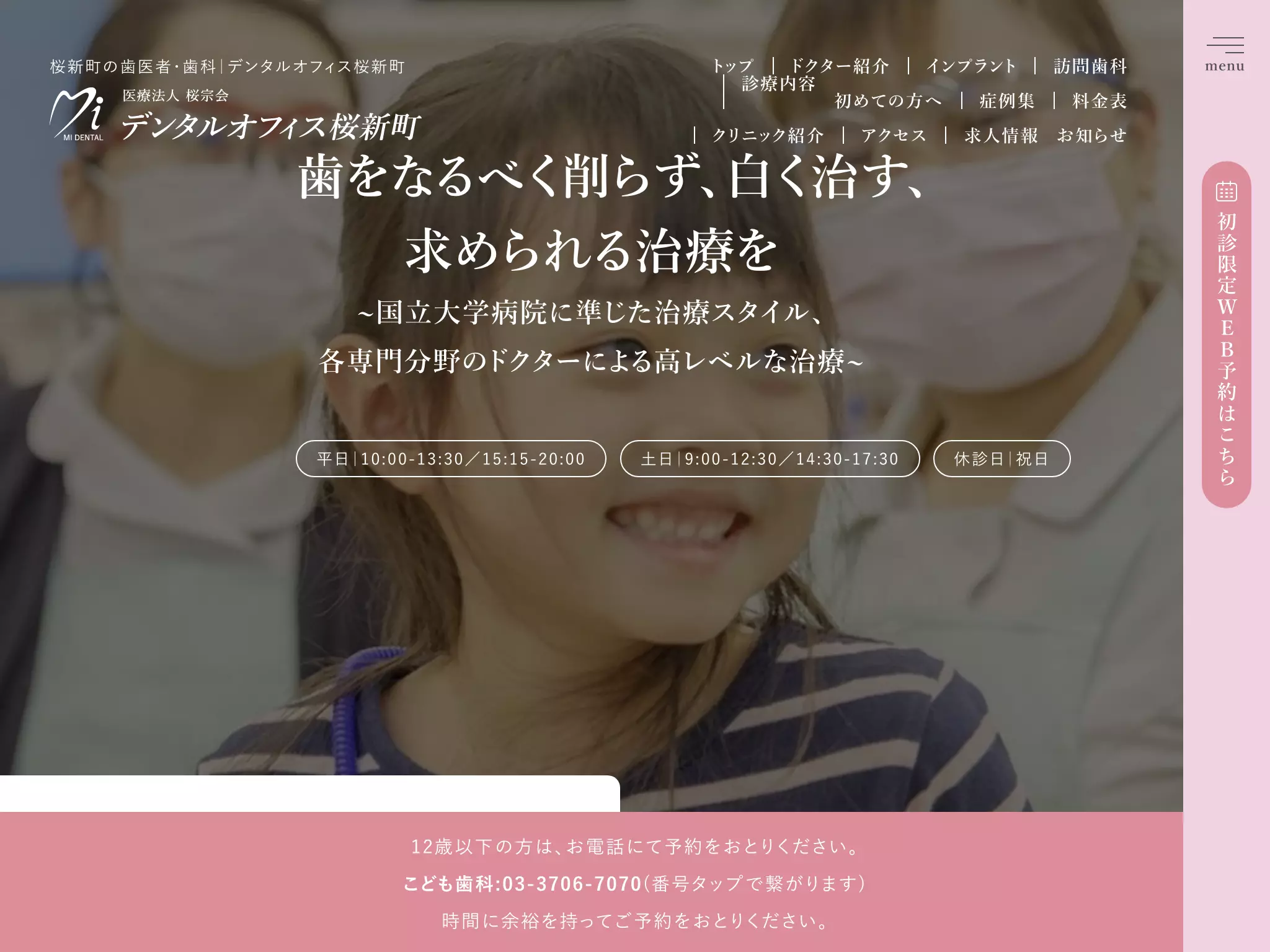 医療法人社団桜宗会　デンタルオフィス桜新町