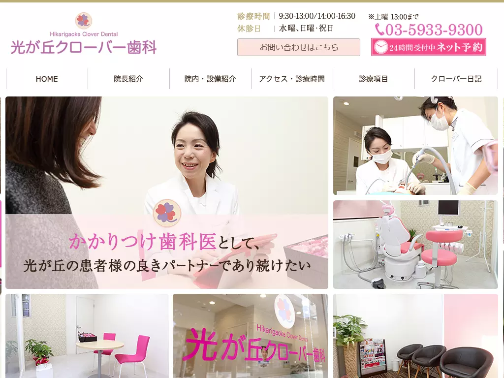 光が丘クローバー歯科