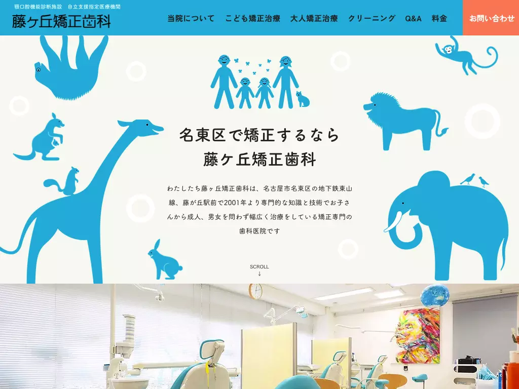 医療法人藤ヶ丘矯正歯科