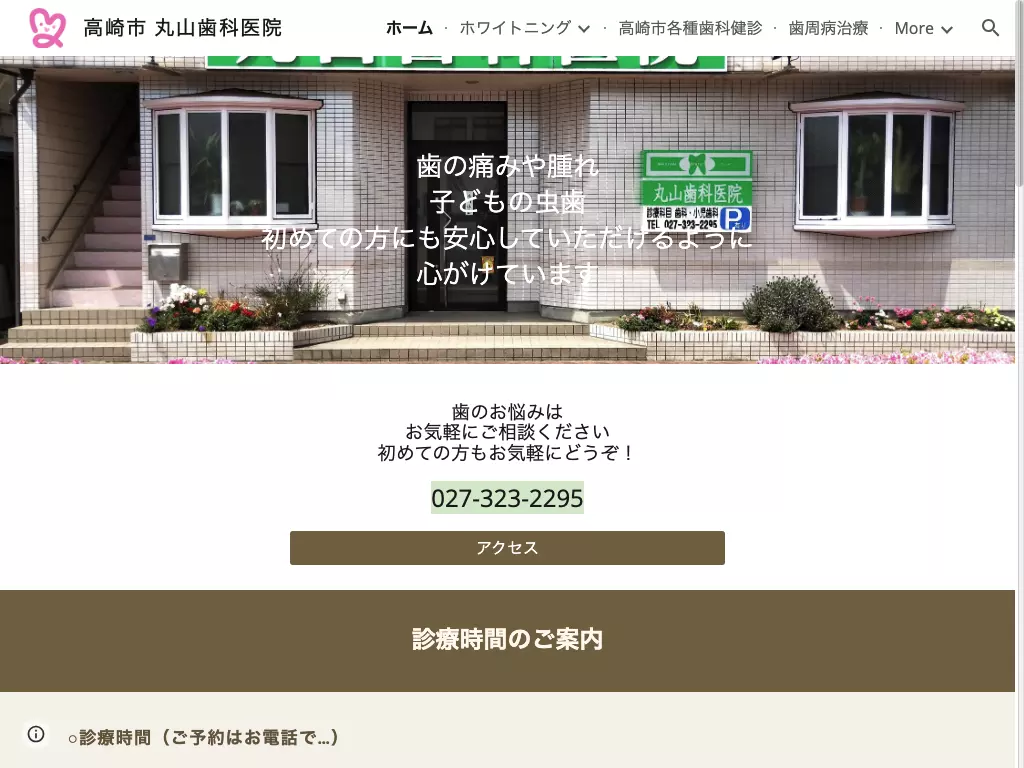丸山歯科医院