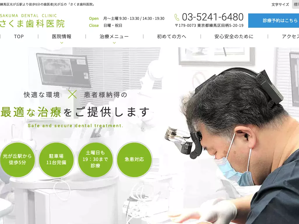 医療法人社団　さくま歯科医院