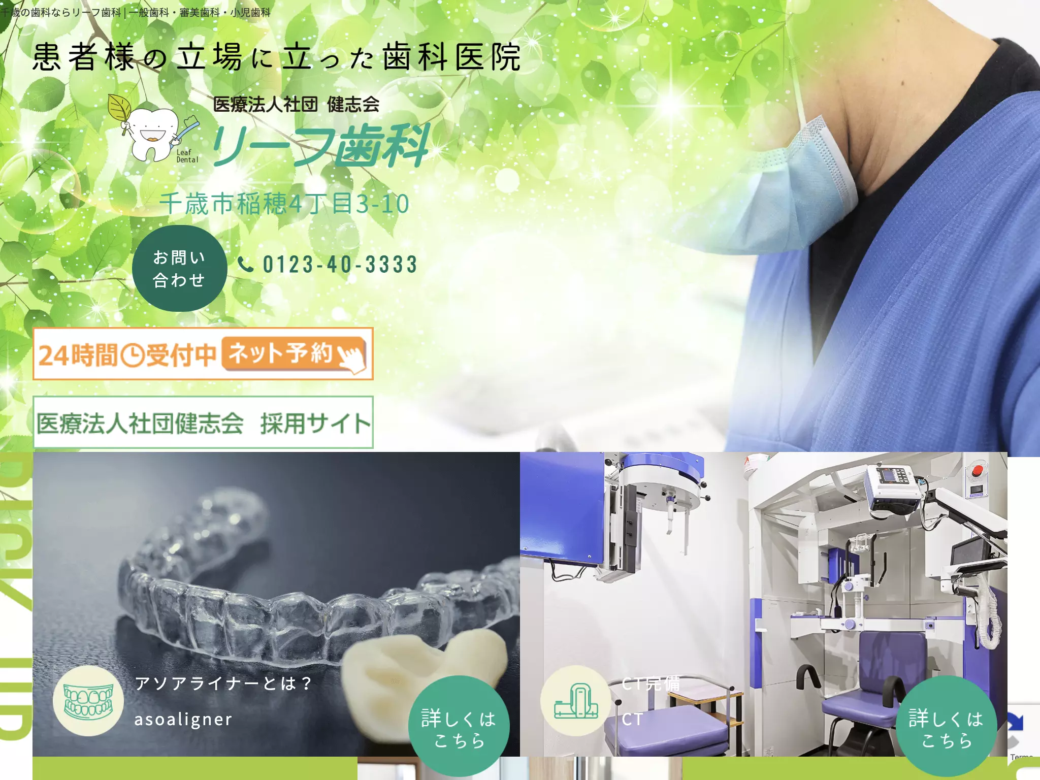 （医社）健志会リーフ歯科