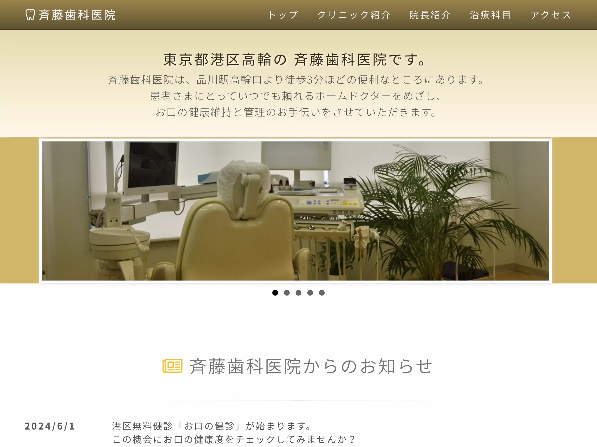 斉藤歯科医院