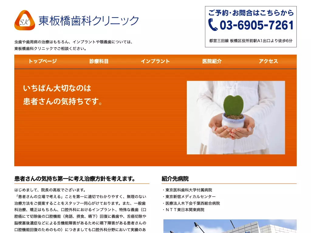 東板橋歯科クリニック