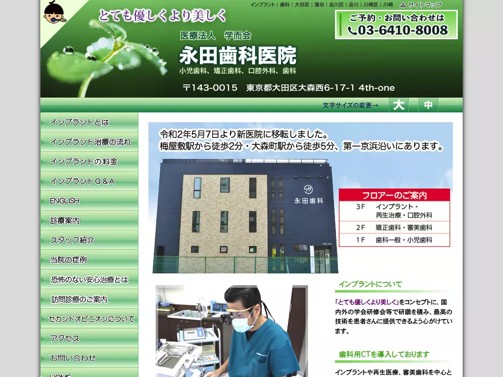 医療法人社団学而会　永田歯科医院