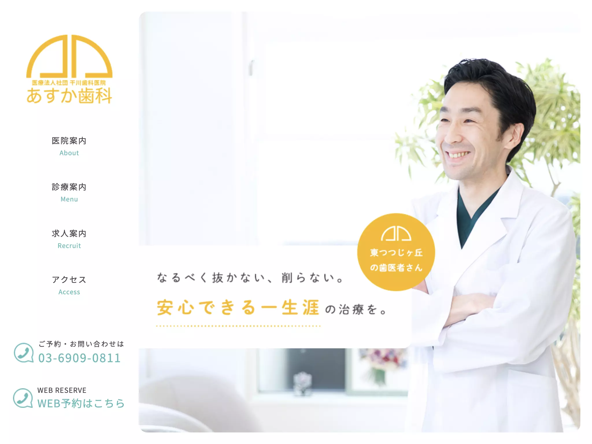 あすか歯科クリニックつつじヶ丘