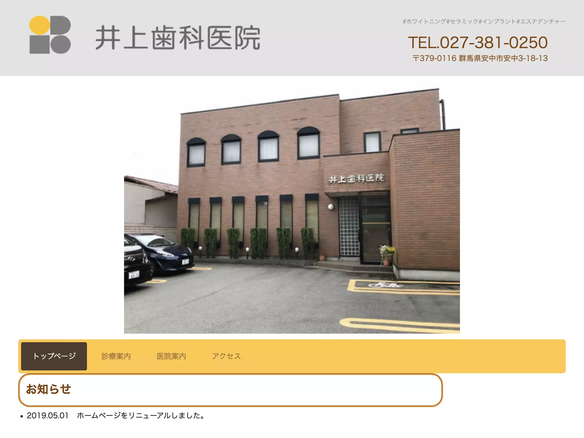 井上歯科医院