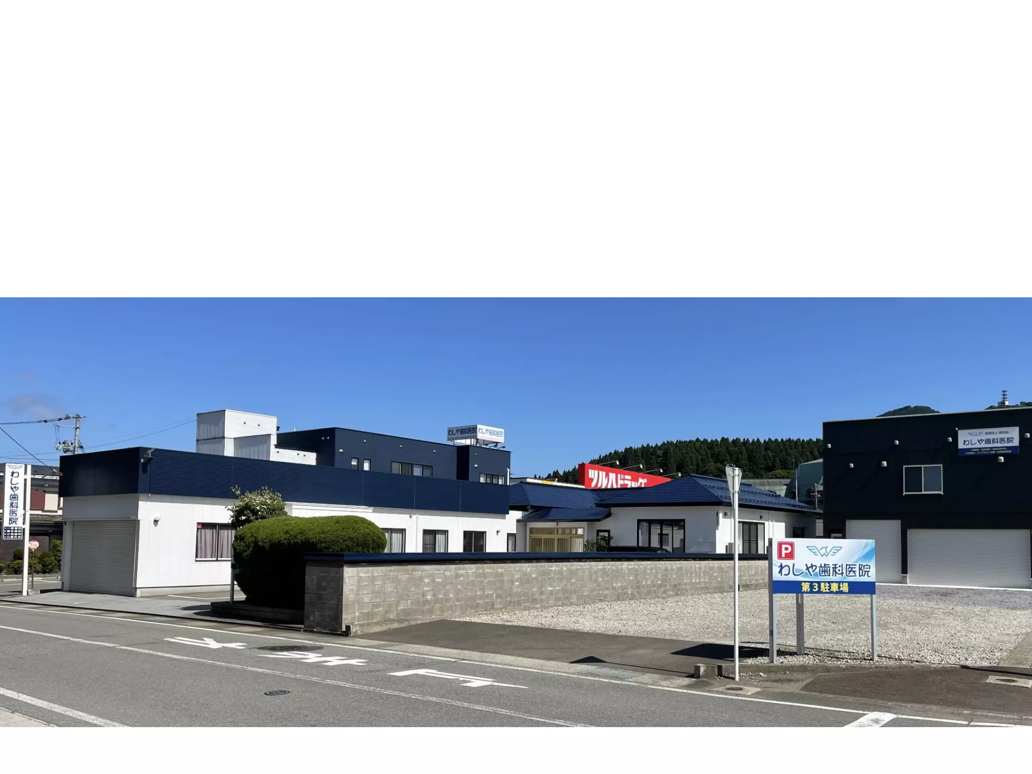 医療法人　晴功会　わしや歯科医院