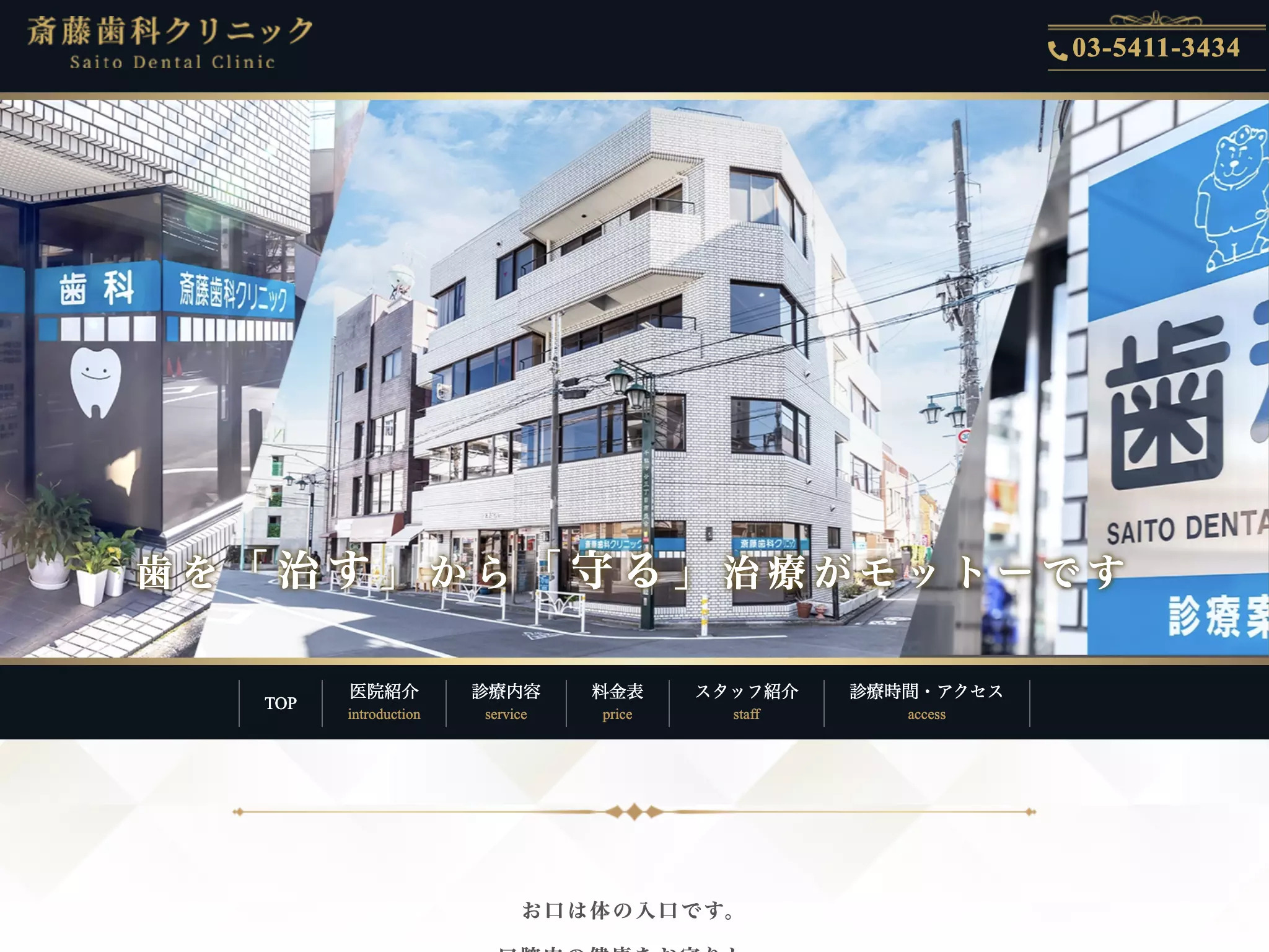 医療法人社団志高会　斎藤歯科クリニック