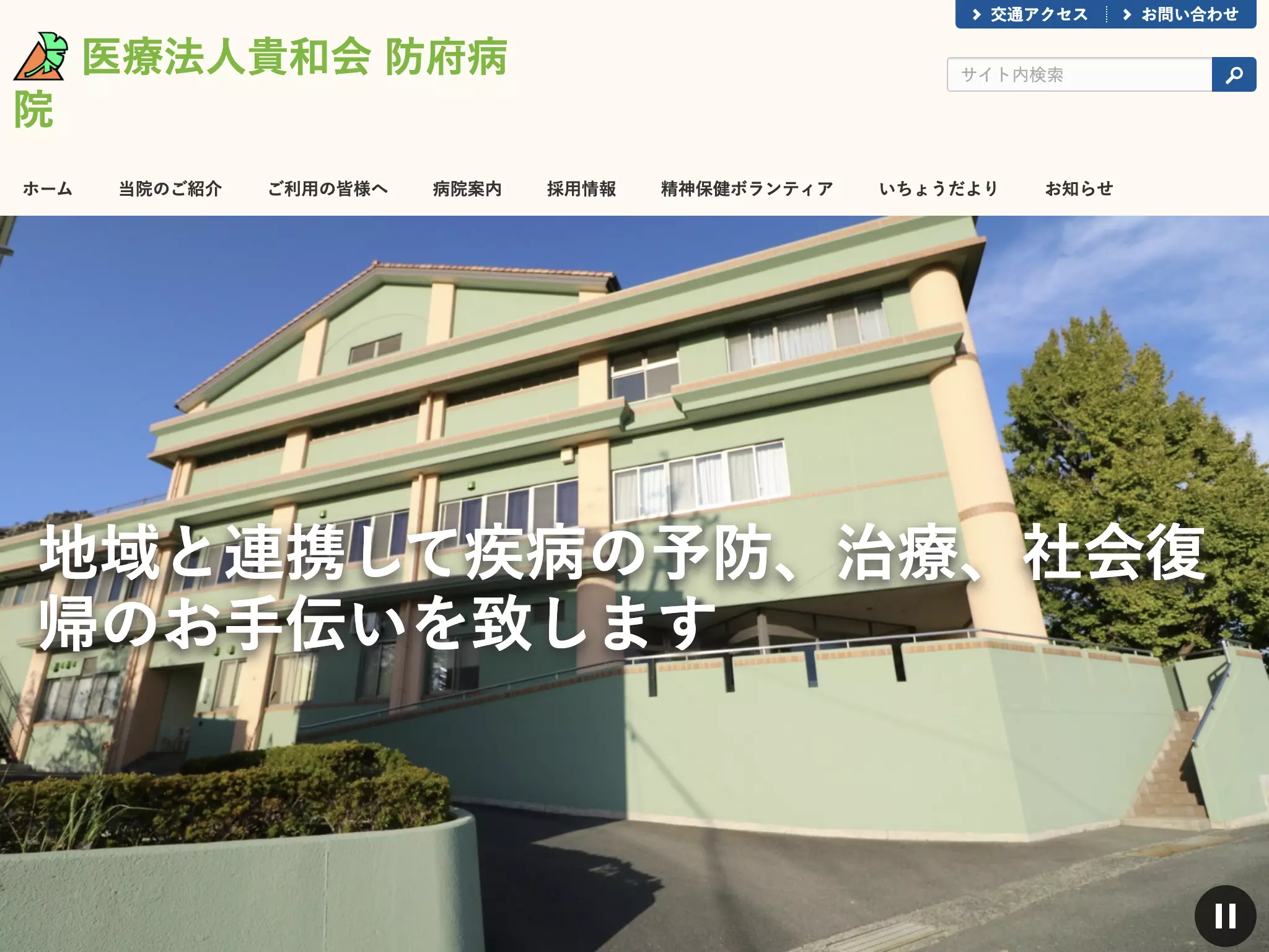 医療法人貴和会　防府病院