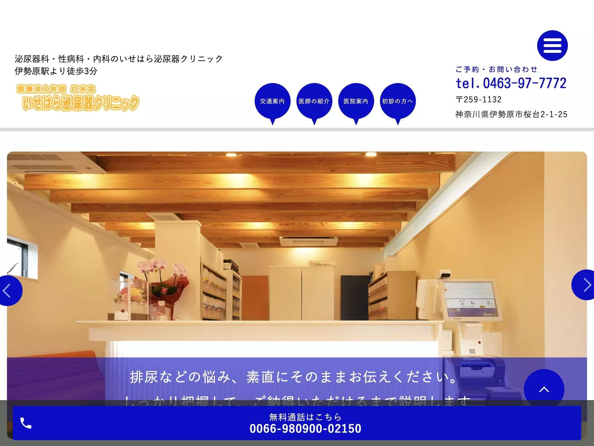 いせはら泌尿器クリニック