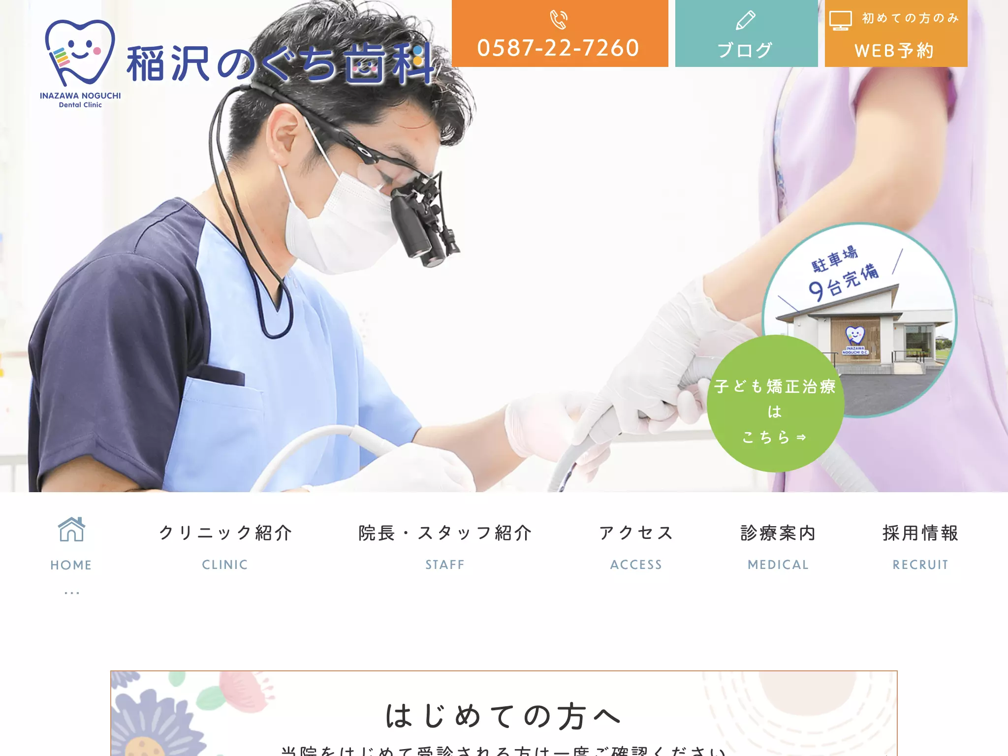 稲沢のぐち歯科