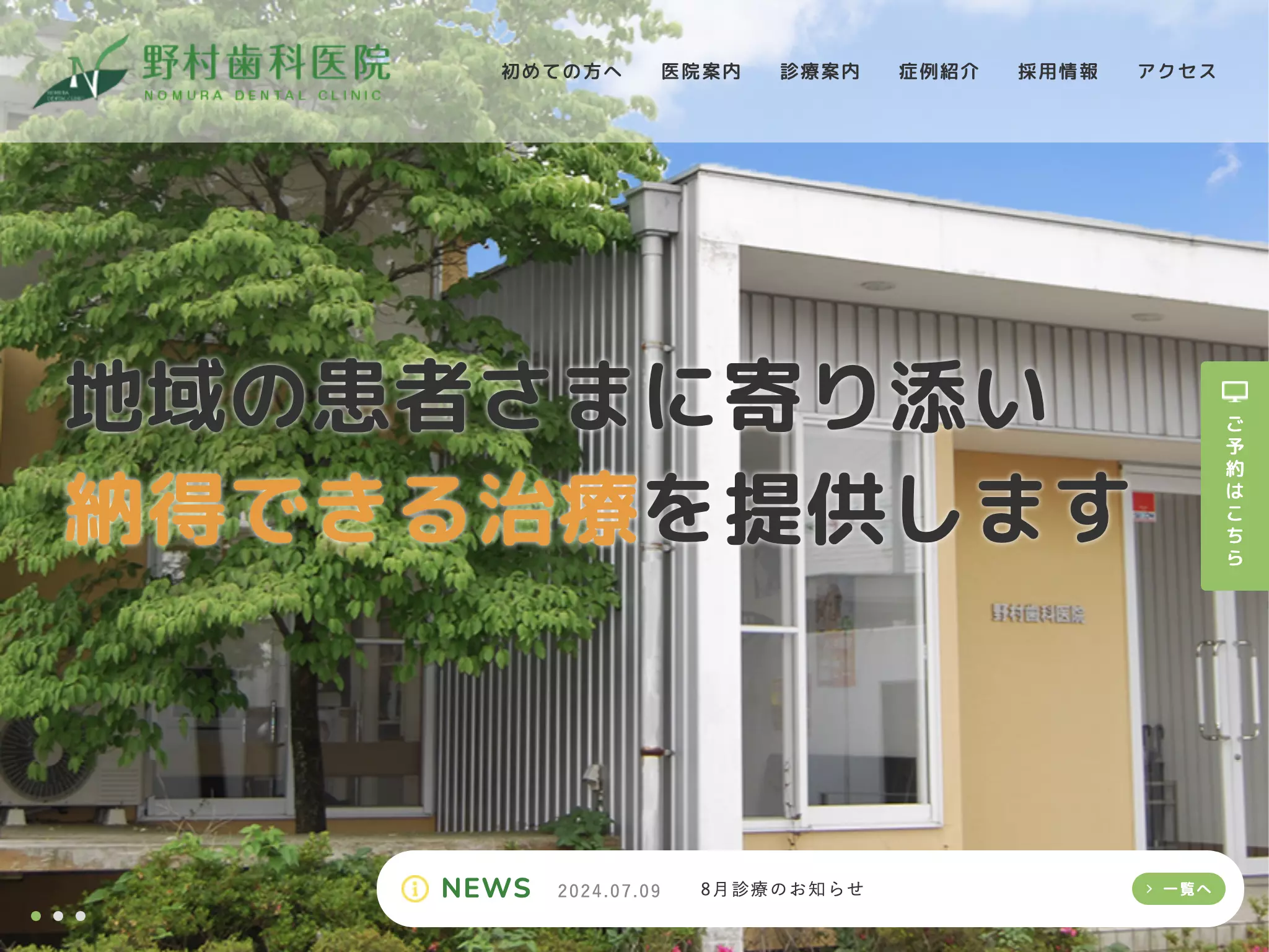野村歯科医院