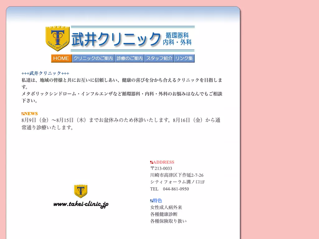 医療法人社団裕紀会　武井クリニック