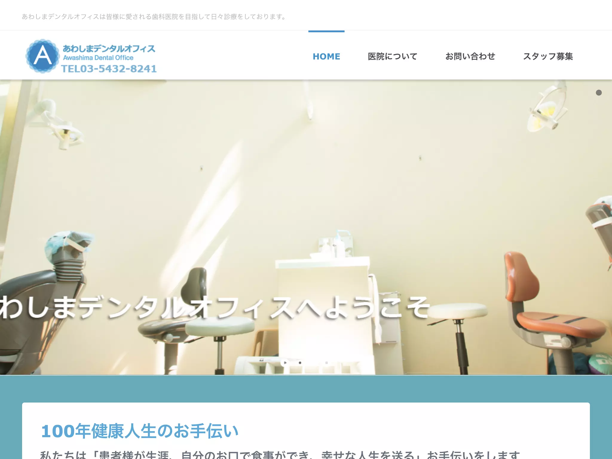あわしまデンタルオフィス
