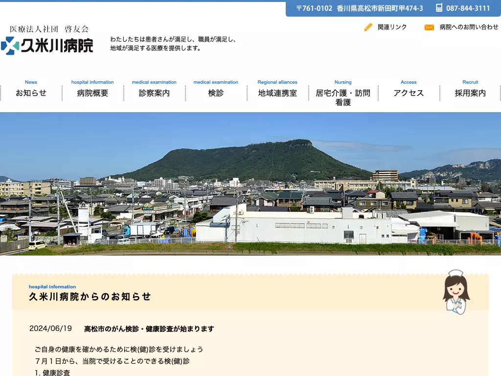 医療法人社団啓友会久米川病院