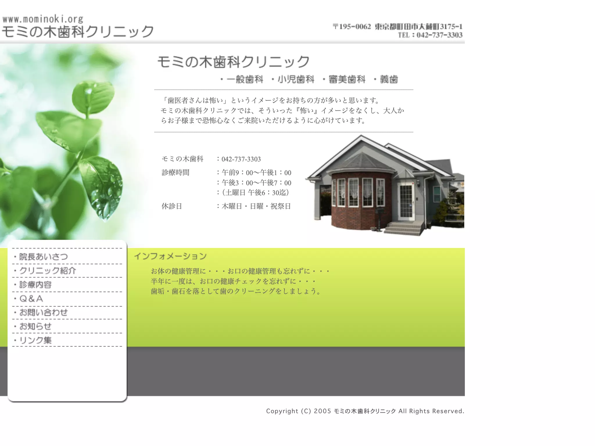 モミの木歯科クリニック