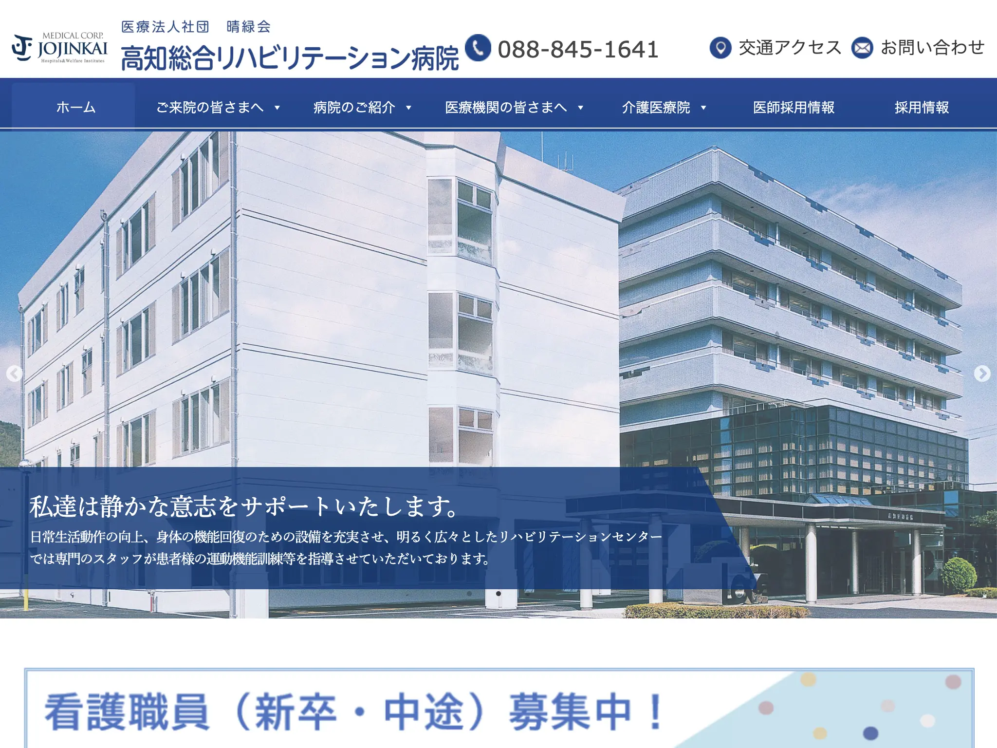 高知総合リハビリテーション病院