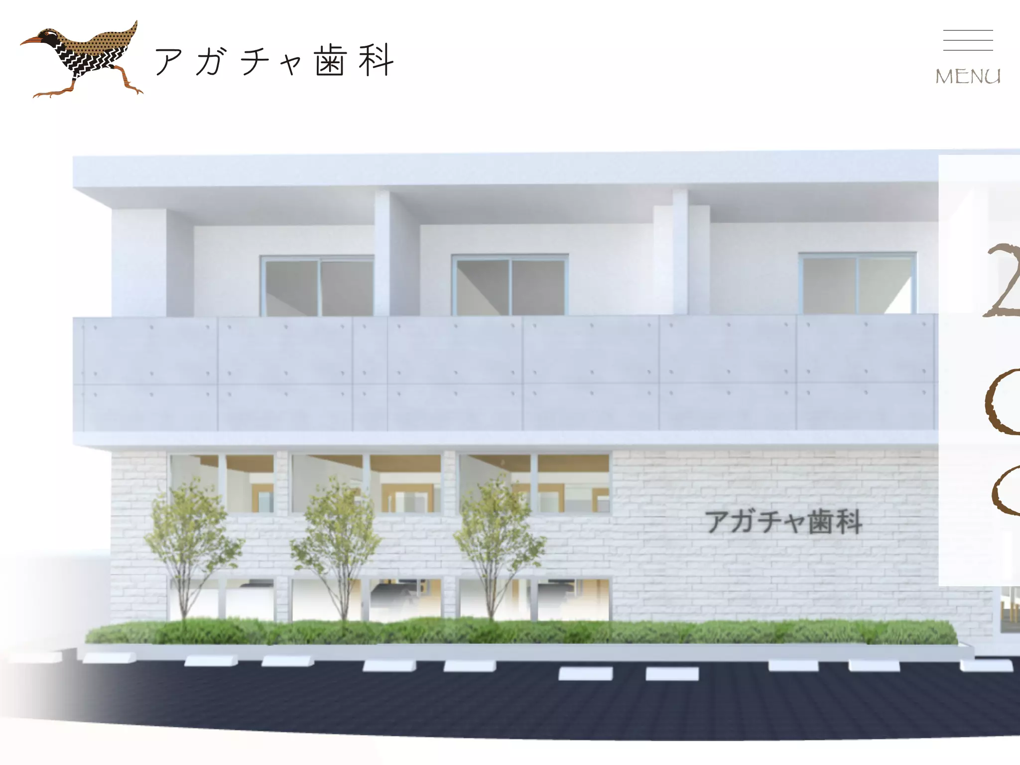 アガチャ歯科
