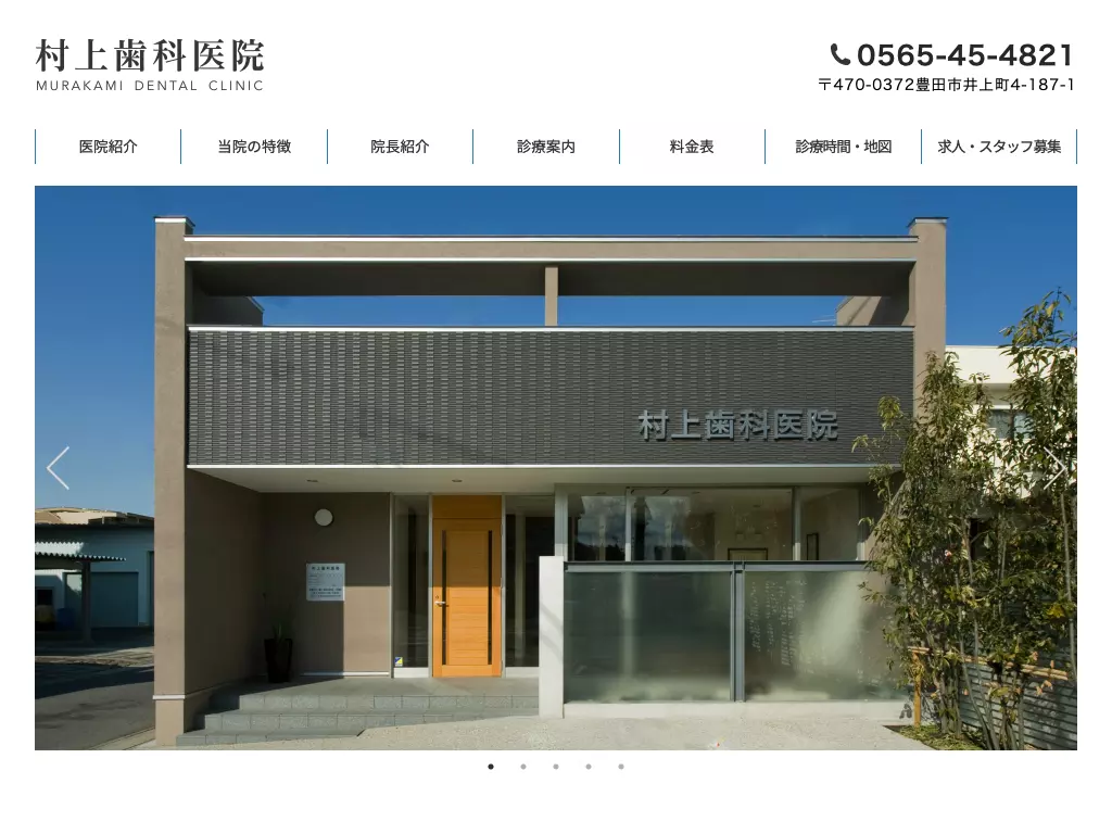 村上歯科医院