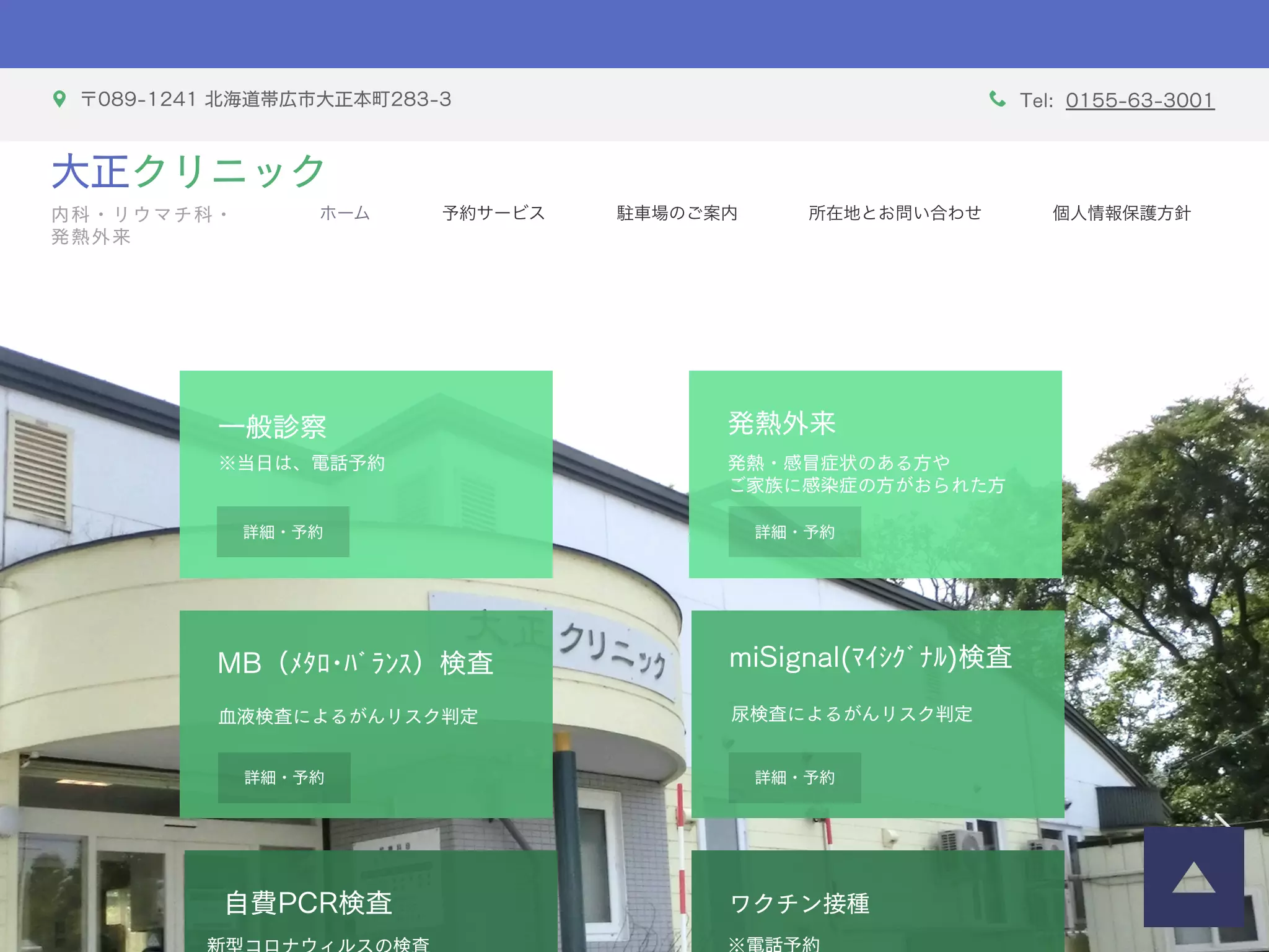 医療法人社団　大正クリニック