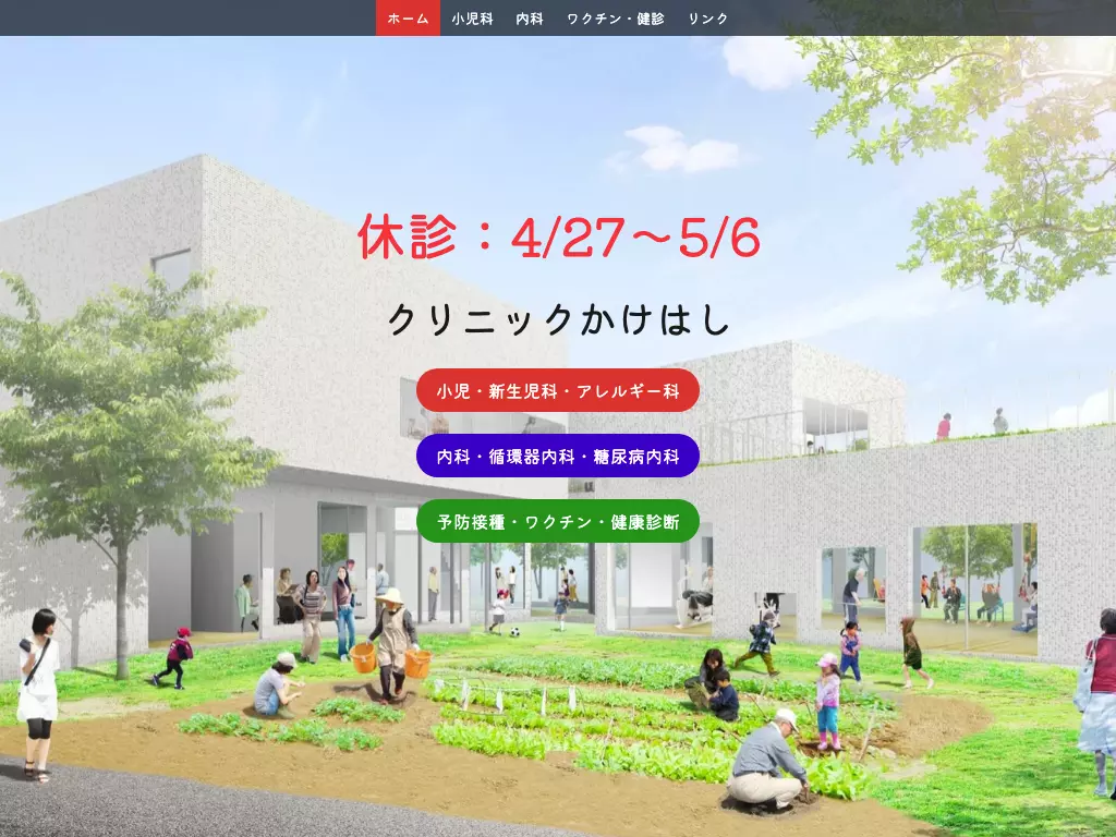 クリニックかけはし