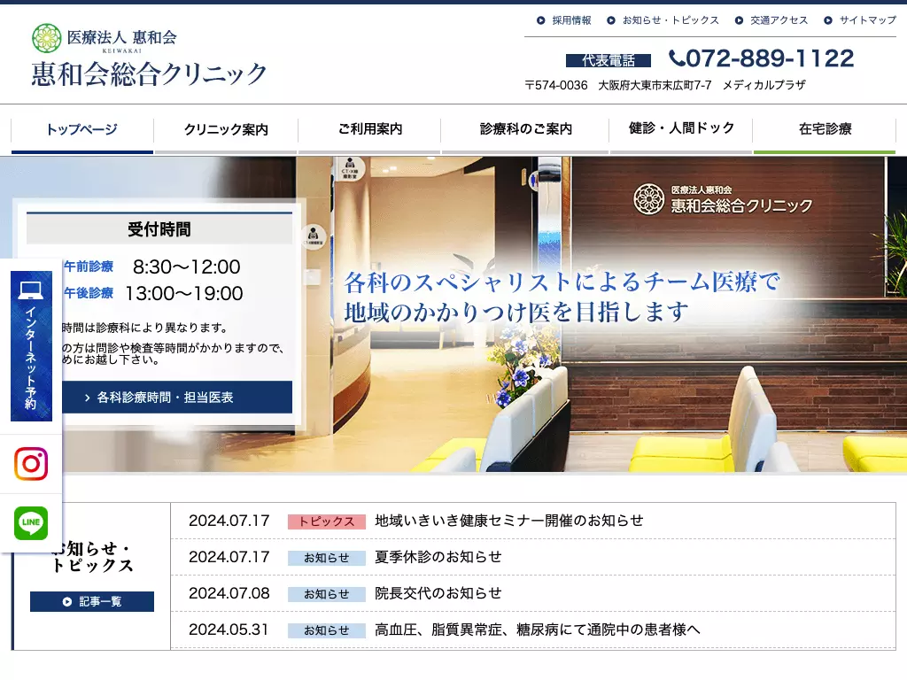 医療法人惠和会　惠和会総合クリニック