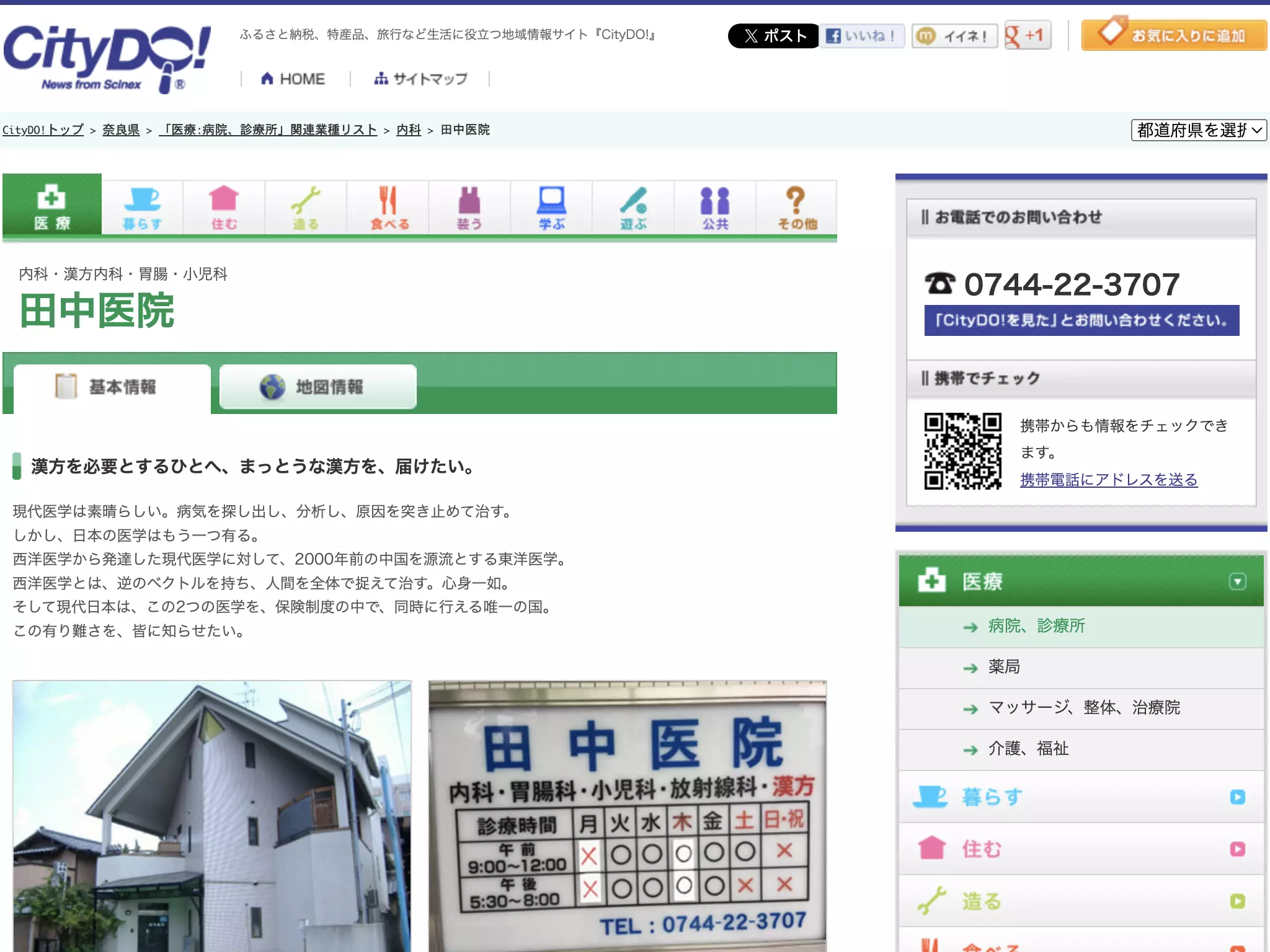 医療法人　田中医院