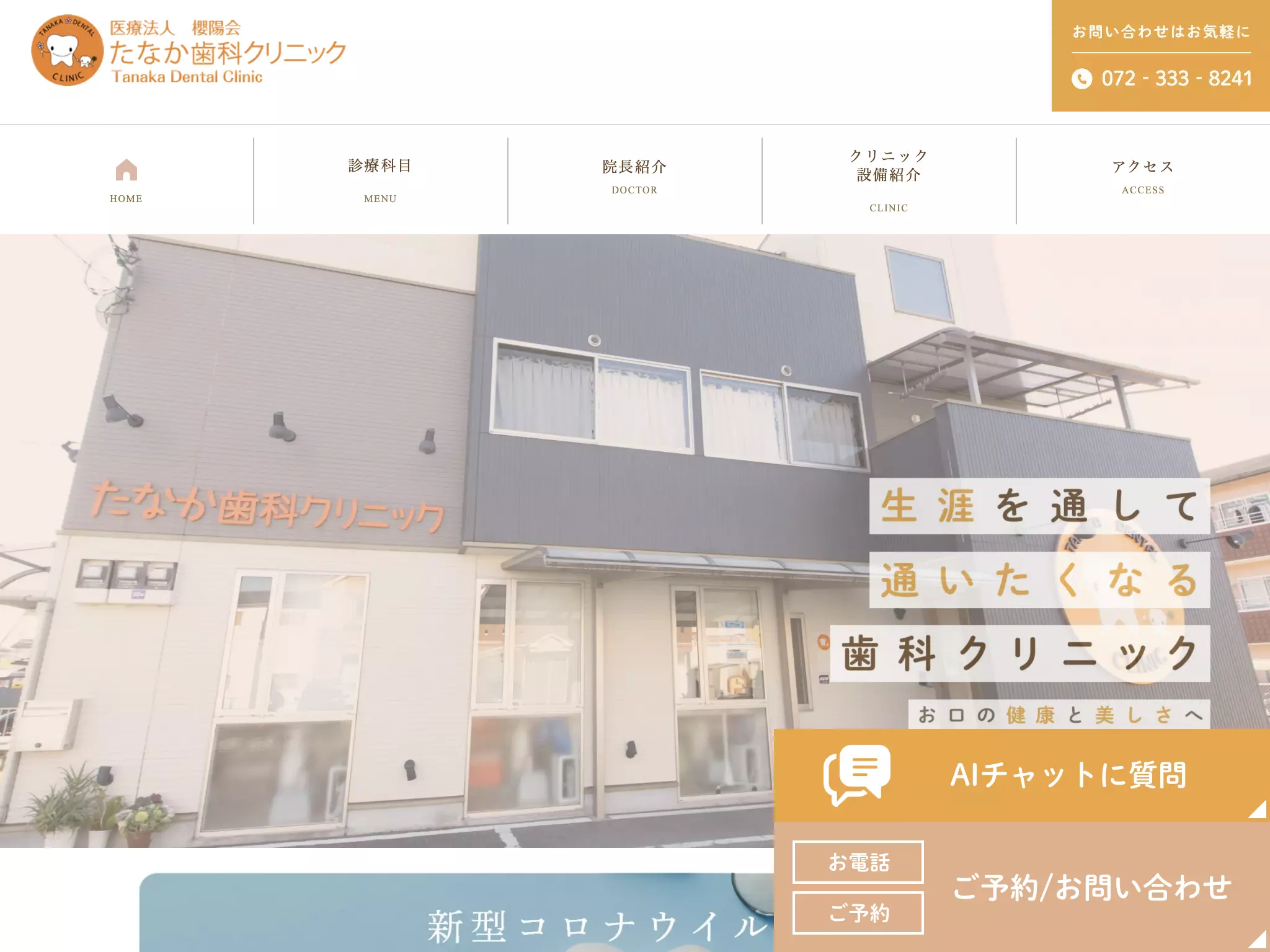 医療法人櫻陽会　たなか歯科クリニック