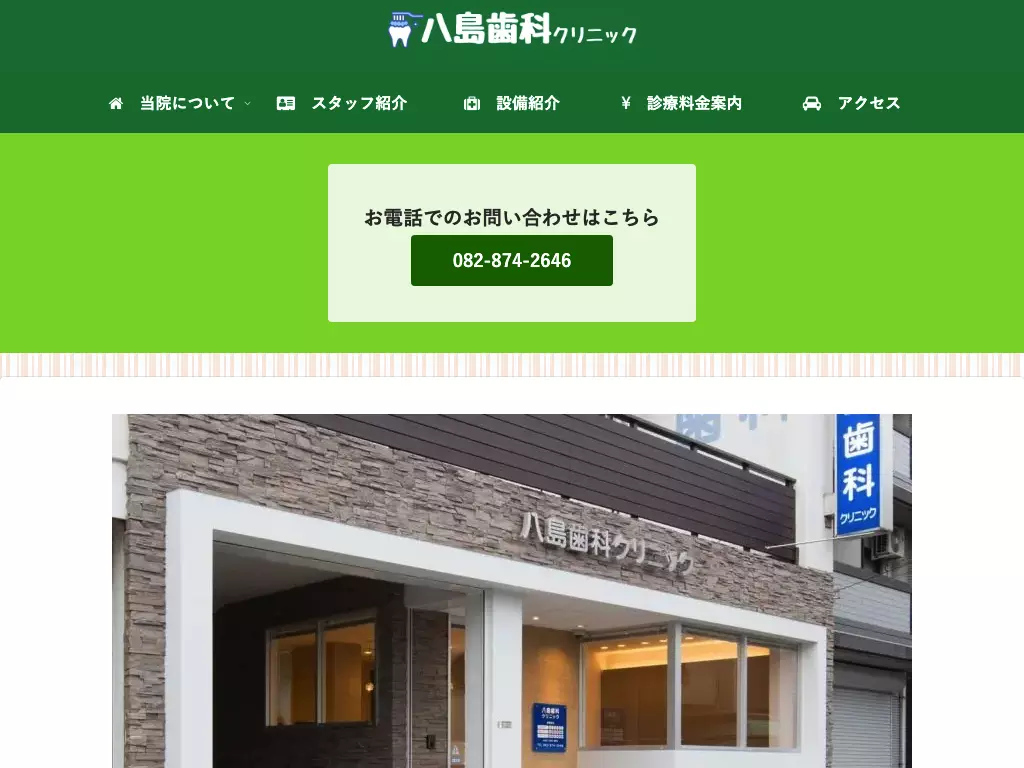 八島歯科クリニックの画像