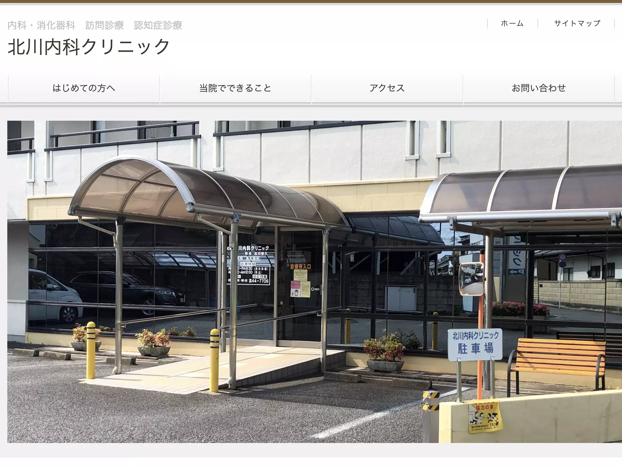 北川内科クリニック