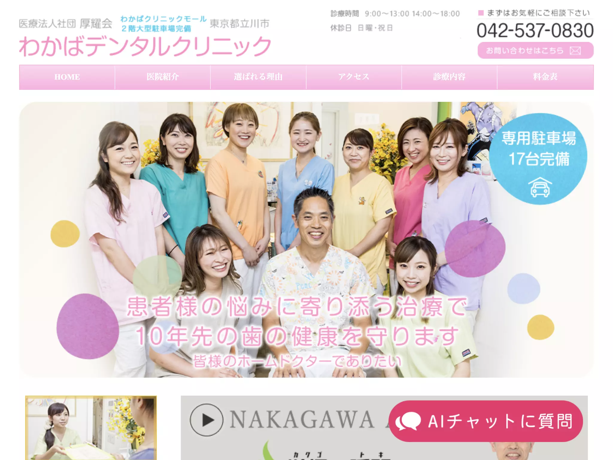 医療法人社団厚耀会　わかばデンタルクリニック