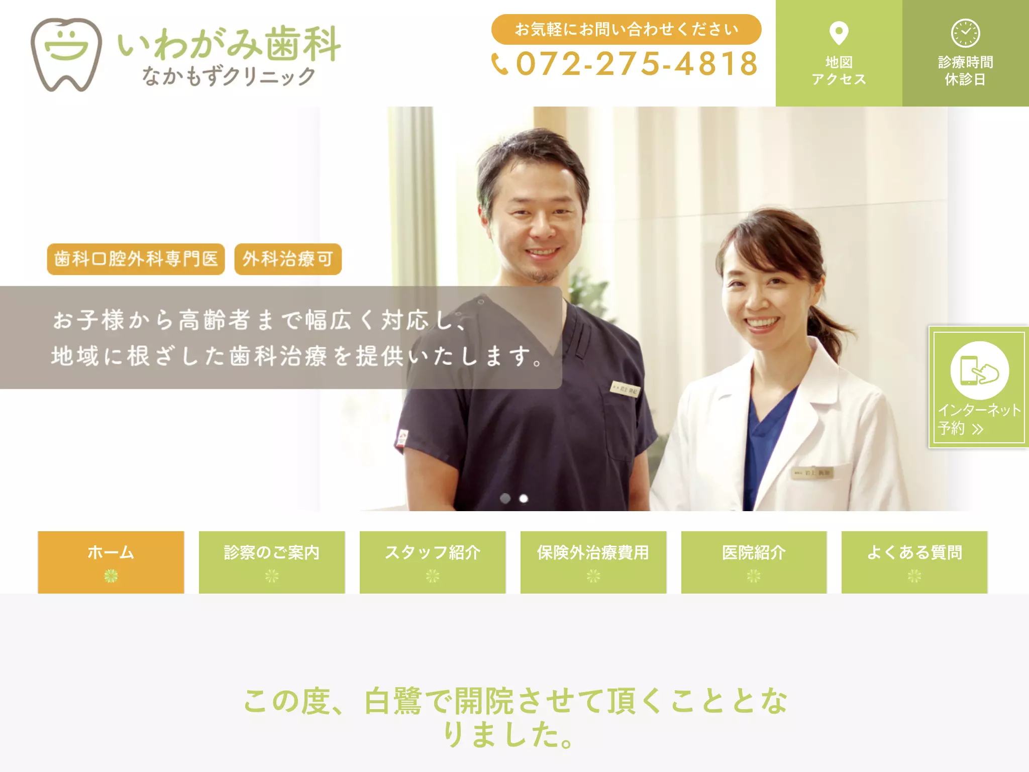いわがみ歯科なかもずクリニック