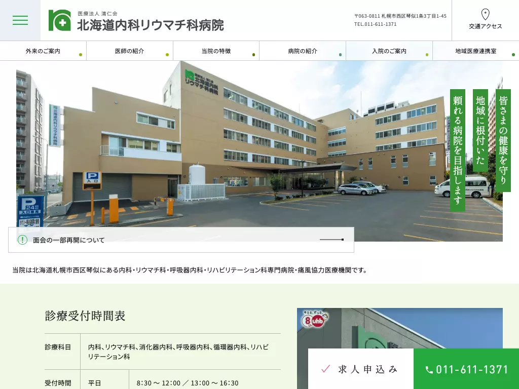 北海道内科リウマチ科病院