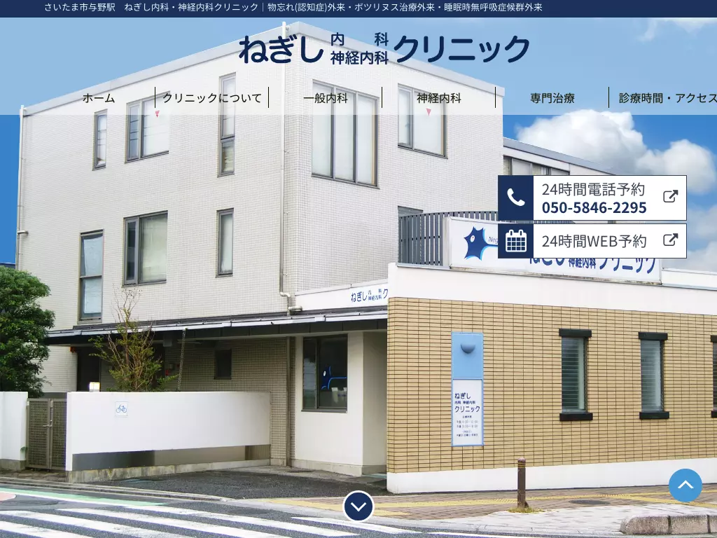 ねぎし内科・神経内科クリニック