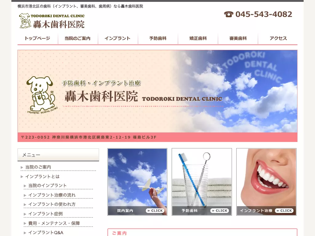 轟木歯科医院