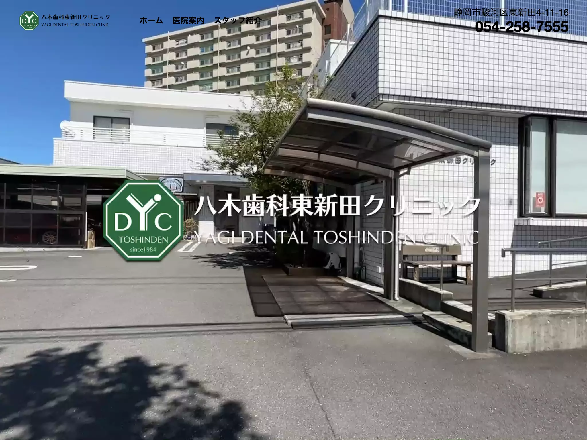 八木歯科東新田クリニック