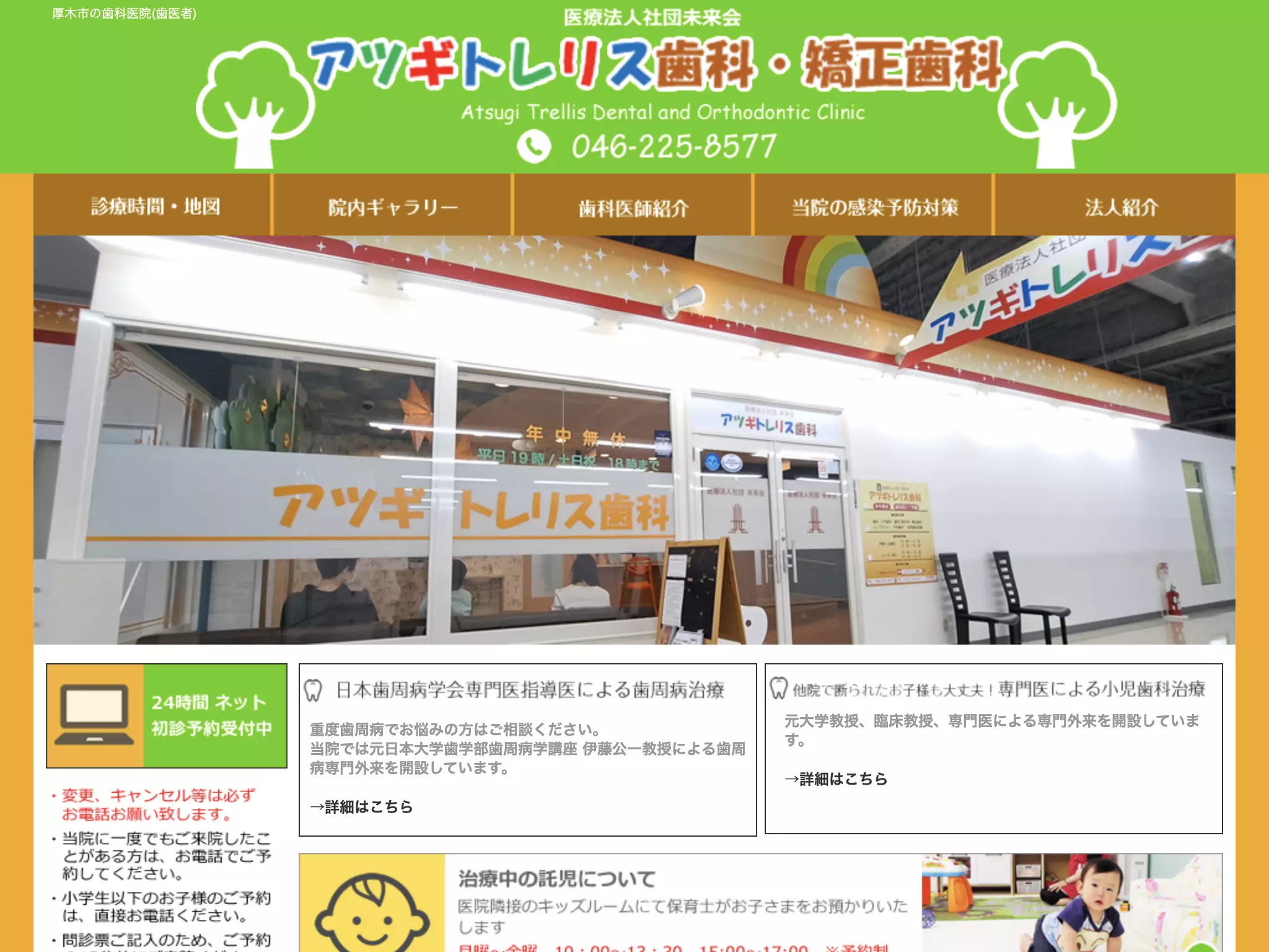 医療法人社団未来会アツギトレリス歯科