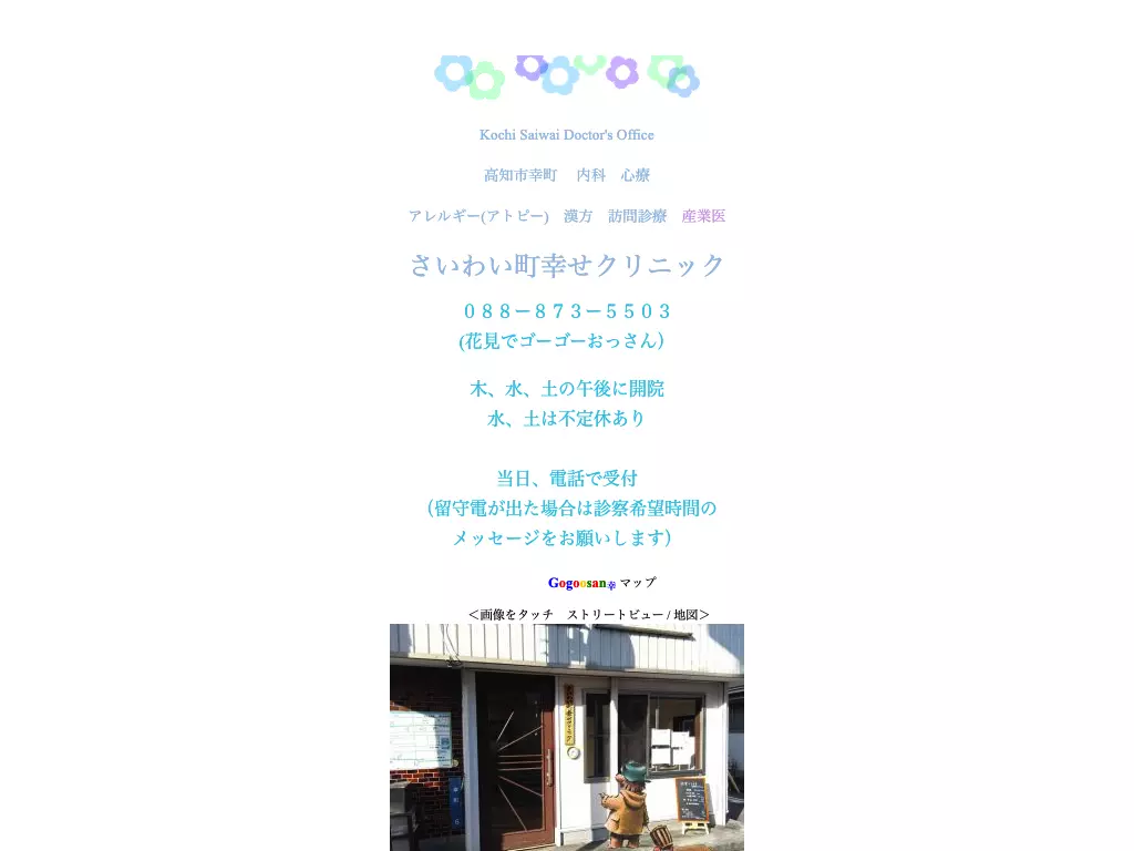 さいわい町幸せクリニック